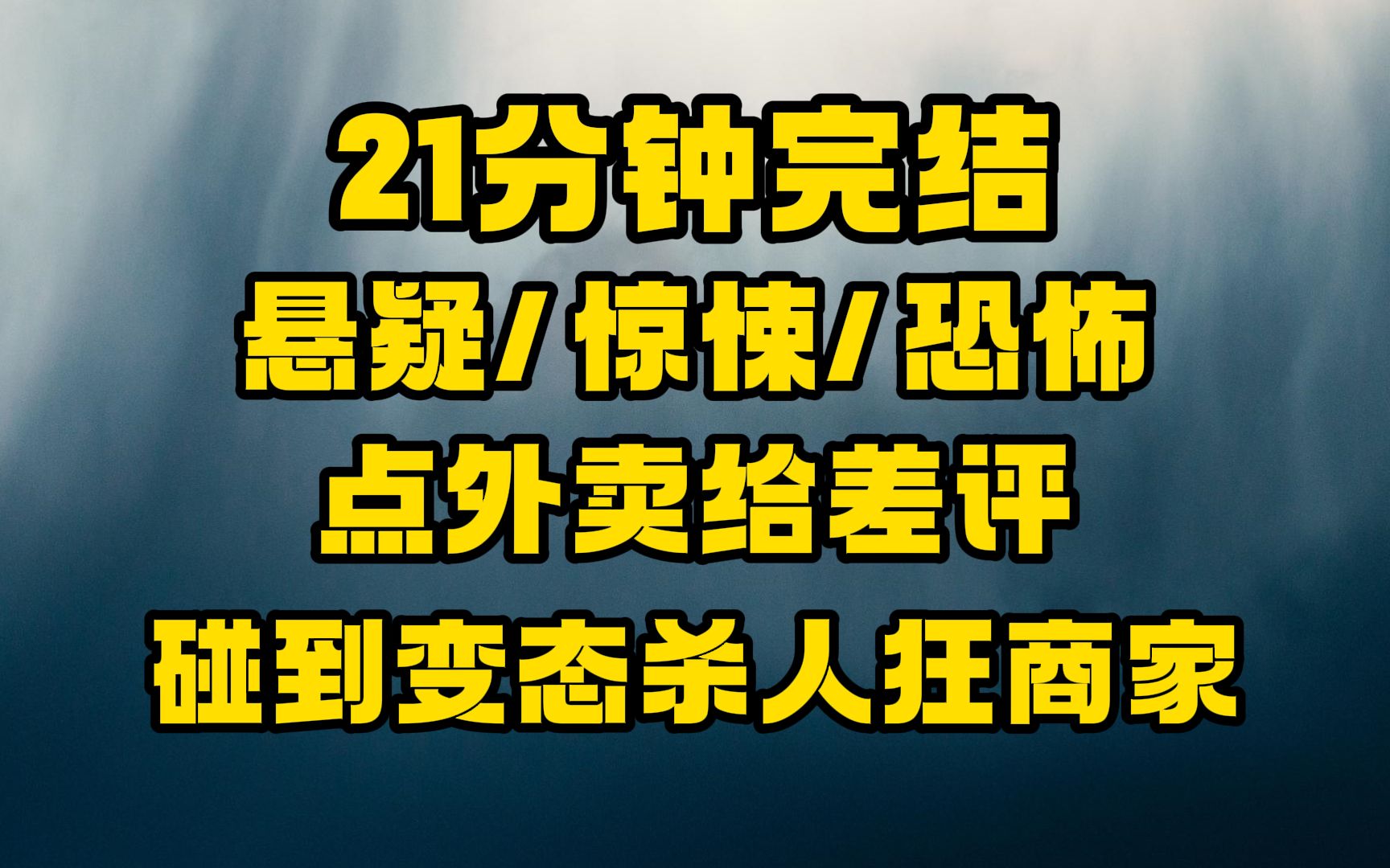 [图]【完结文】差评大逃杀，亲不要随便给差评哟，不然我就来找你了哟~