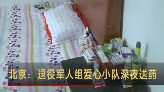 下载视频: 北京：退役军人组爱心小队深夜送药