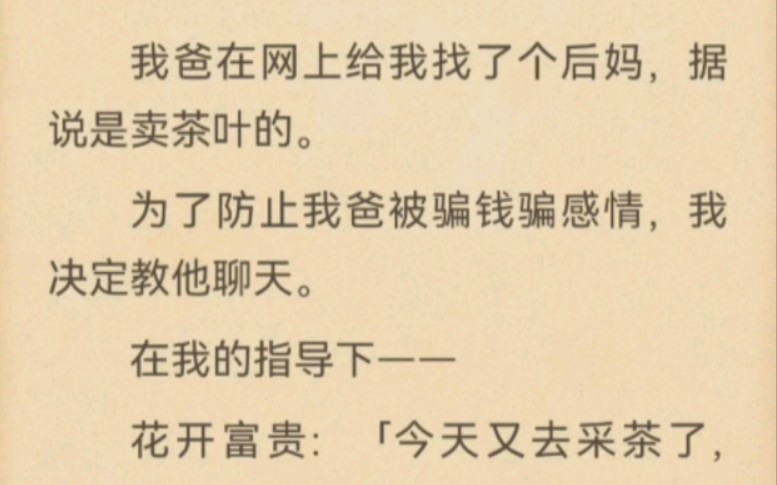 我爸在网上给我找了个后妈,据说是卖茶叶的.为了防止我爸被骗钱骗感情,我决定教他聊天.哔哩哔哩bilibili