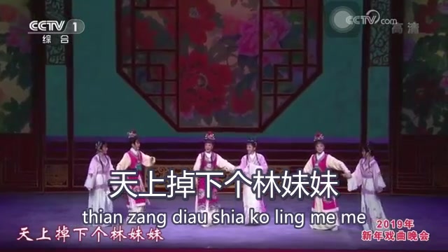 [图]【吳語注音】越剧 《红楼梦·天上掉下个林妹妹》