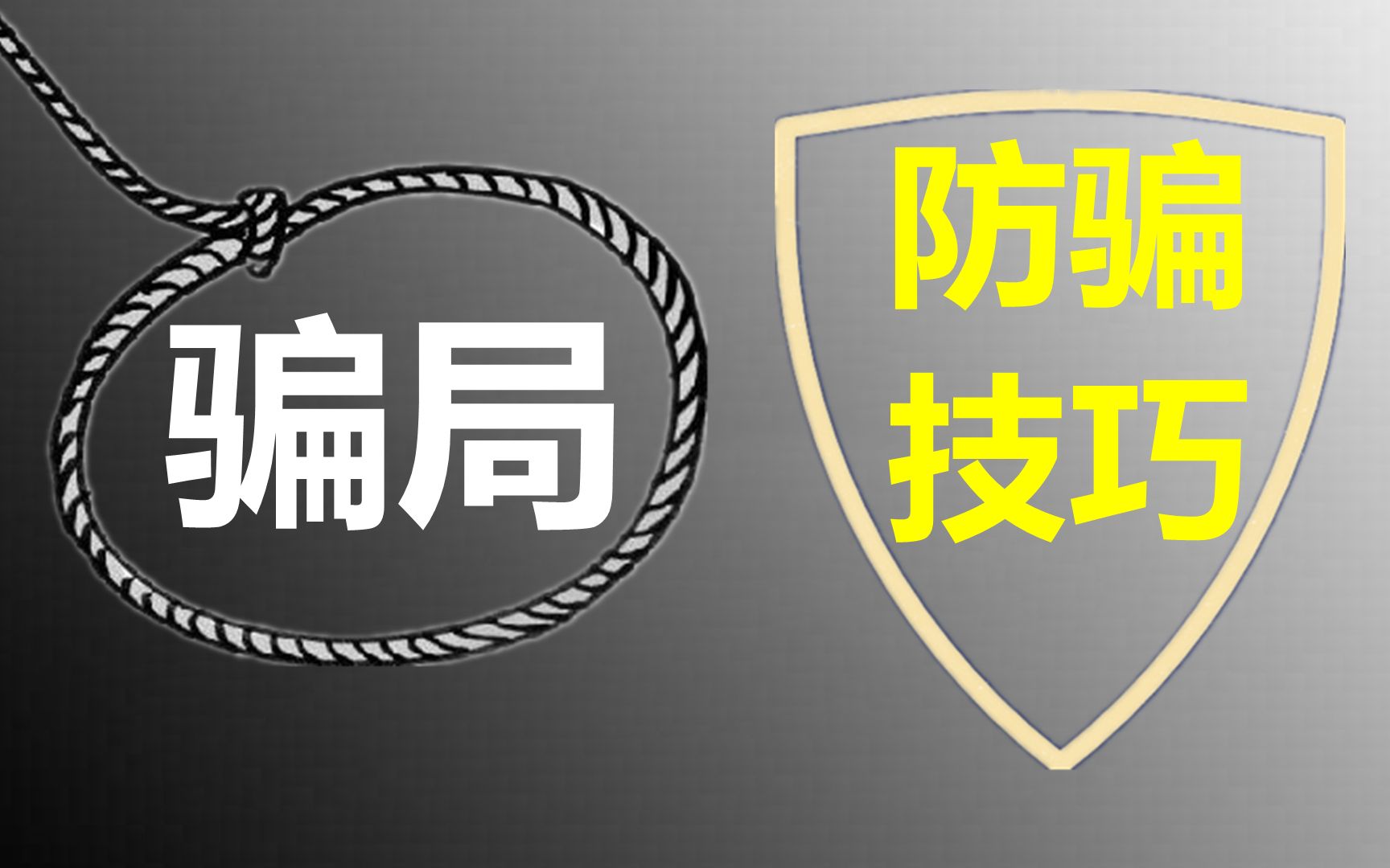 骗子有什么特征,他们是如何行骗的,我们又该如何防止被骗?哔哩哔哩bilibili