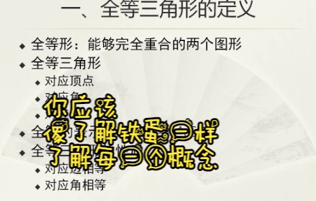 全等三角形定义想要用基本概念得心应手地解决问题,就必须对基本概念的每一个毛孔都了如指掌哔哩哔哩bilibili