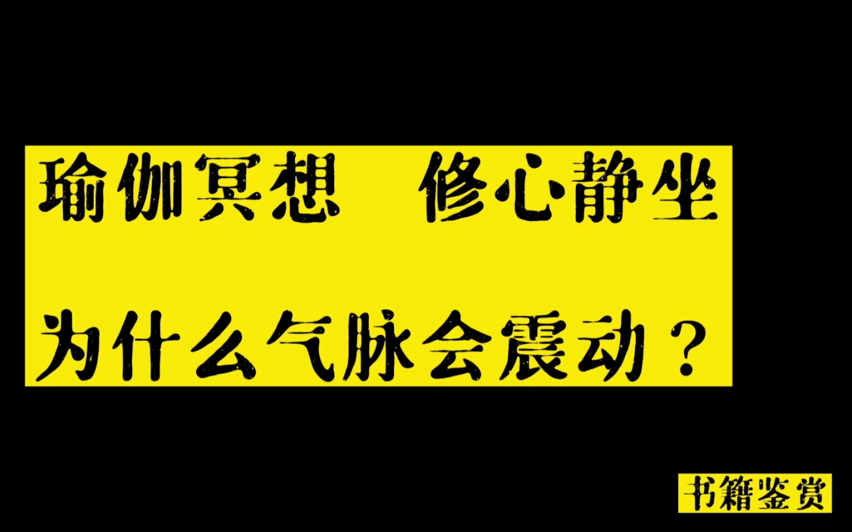 [图]第三十五章:为什么气脉会震动