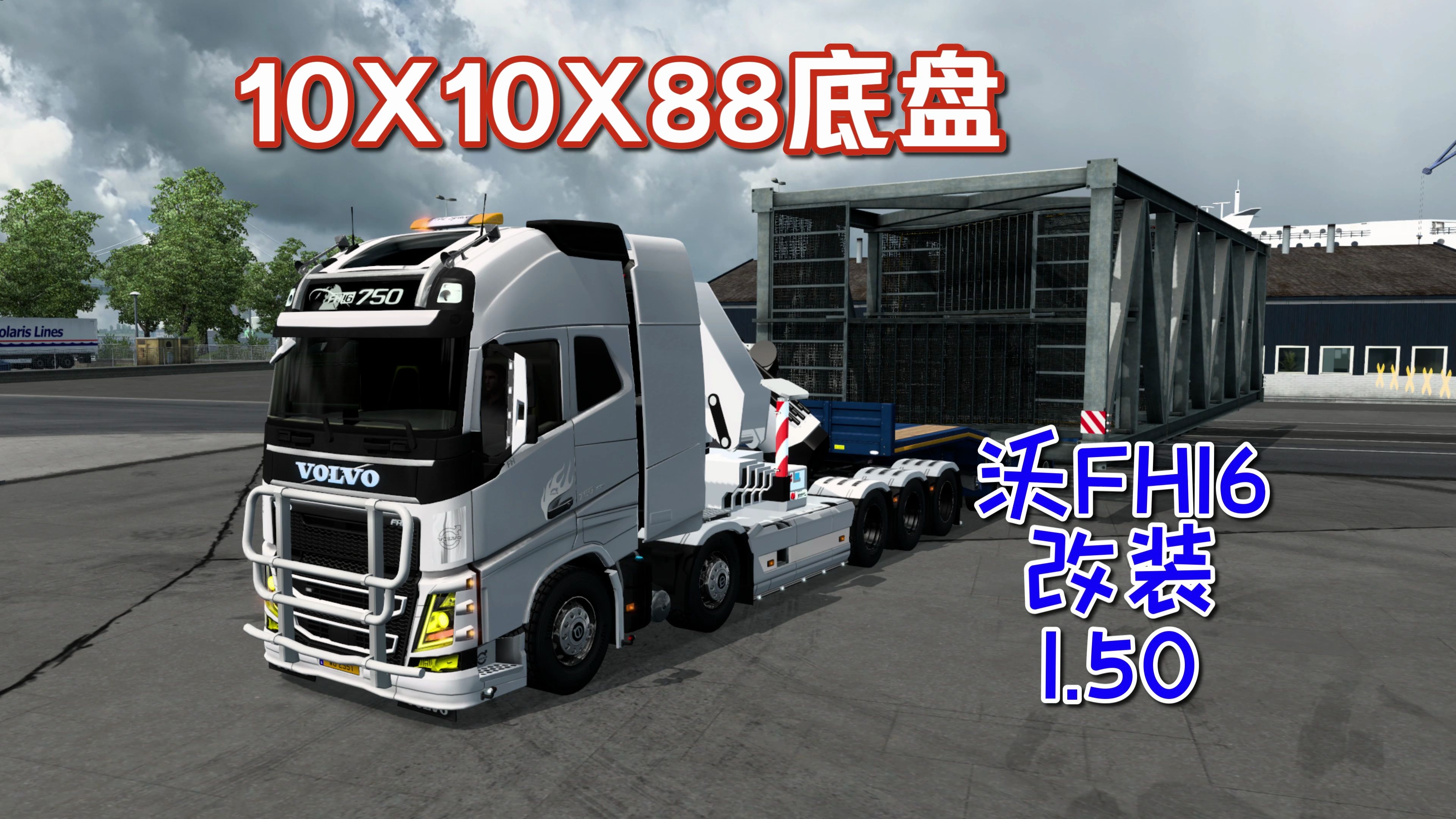 【欧卡2mod】1.50 沃尔沃 fh16 10x10x88 种底盘 挺帅