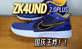 Descargar video: 科比4UND 2.0PLUS 诚意十足！炸爽脚感 鞋型流畅舒服