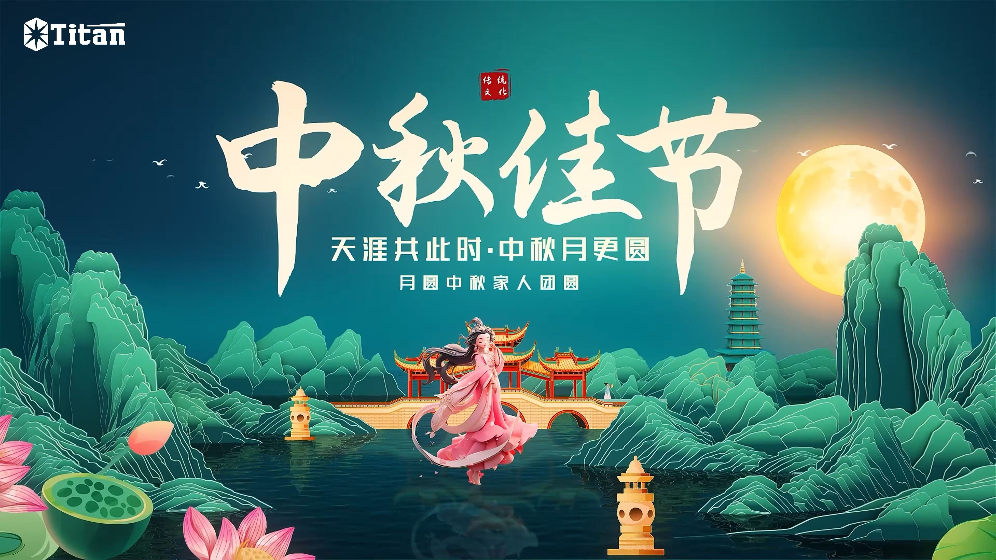 中秋至,月皎洁,万家灯火庆团圆 泰坦科技提前祝大家健康团圆,幸福满满