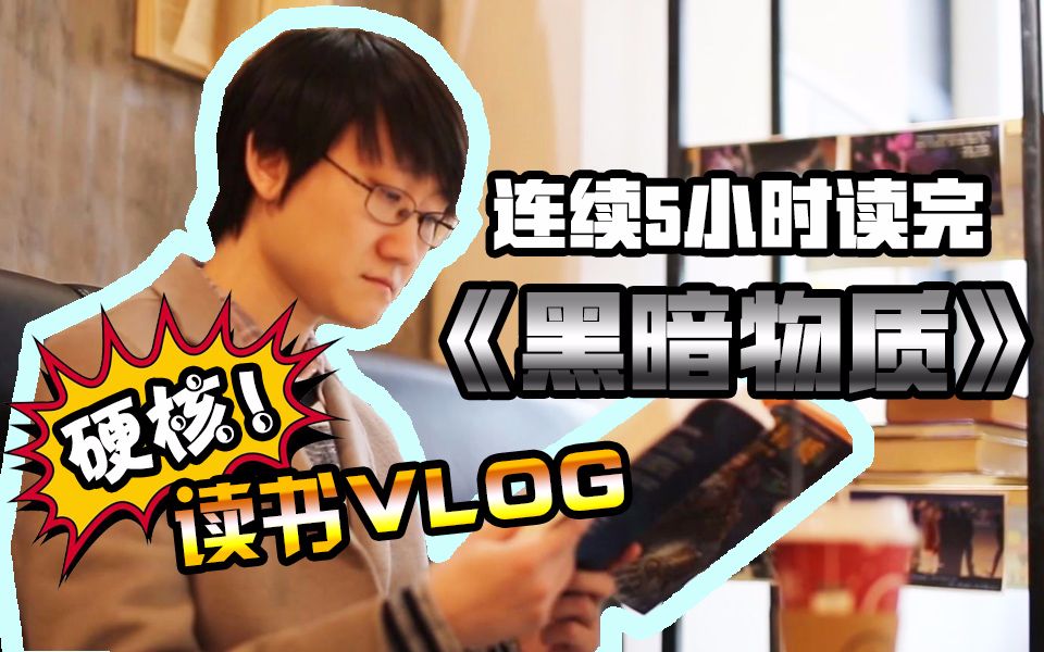 [图]连续5小时读完《黑暗物质》【硬核读书VLOG】