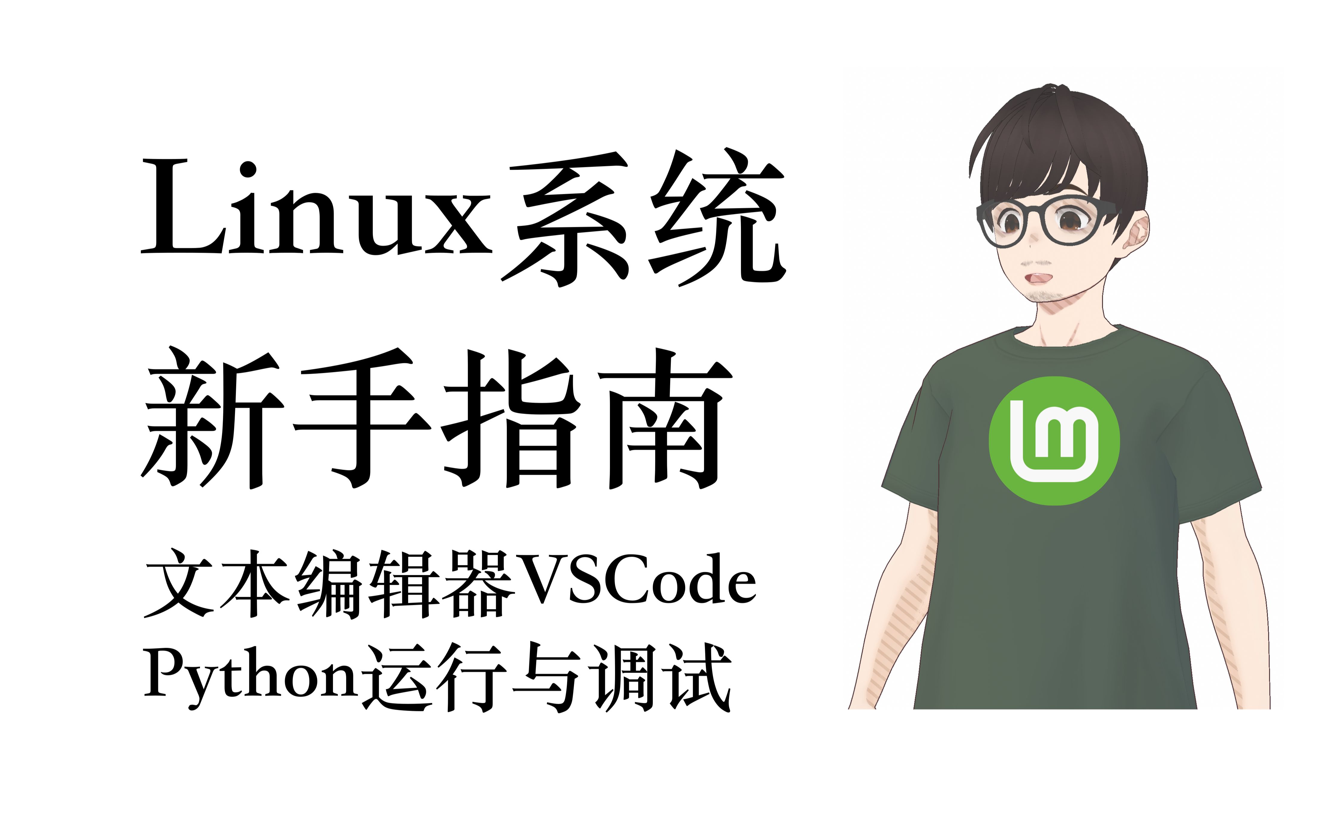 Linux系统下文本编辑器VSCode安装, Python的运行和调试。_哔哩哔哩_bilibili