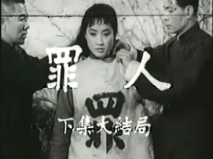 罪人[下集](1965)胡枫 / 南红 / 张瑛 / 黄曼梨哔哩哔哩bilibili