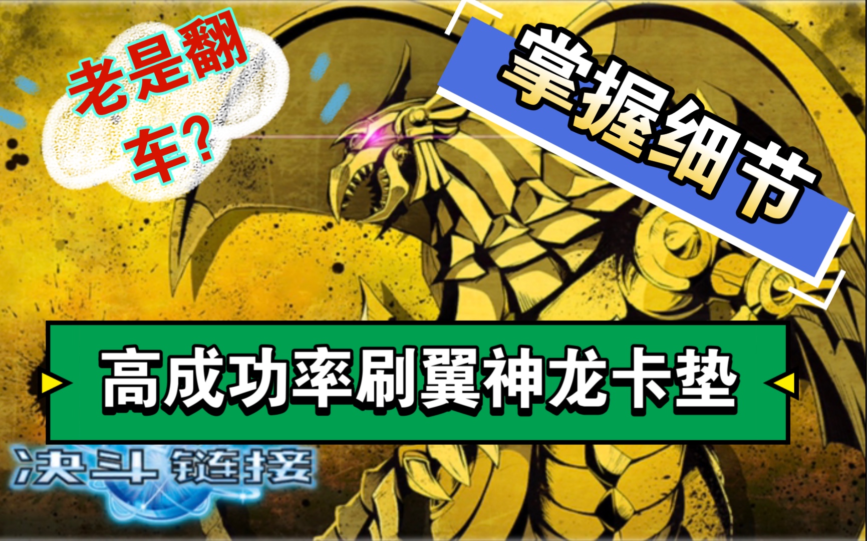 活动作品决斗链接高成功率刷翼神龙卡垫细节分析助你减少翻车