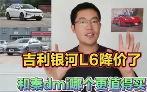 Download Video: 吉利银河l6上市降价了和比亚迪秦dmi哪个更值得买，国产大众丰田