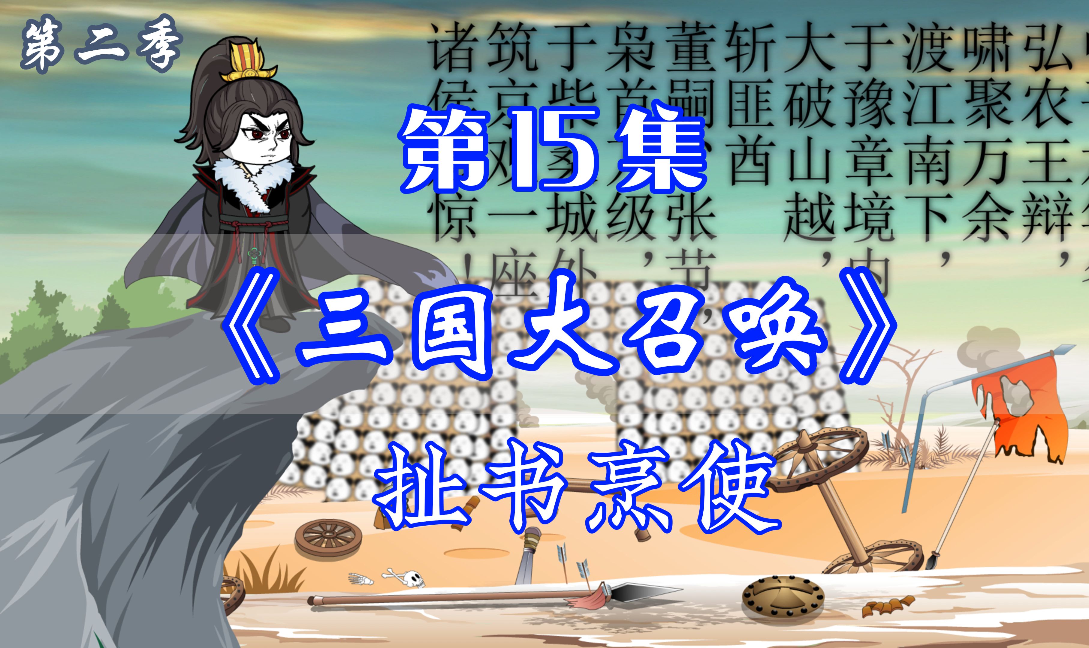 《三国大召唤》第二季 第15集丨扯书烹使哔哩哔哩bilibili