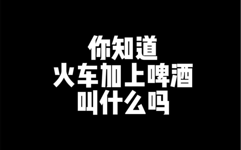 logo设计火车和啤酒竟然能融合?哔哩哔哩bilibili