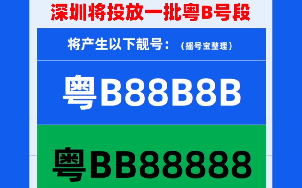 粤BB88888来了!6月8日深圳将投放一批粤B号码段,运气好就可以选中粤BB88888哔哩哔哩bilibili