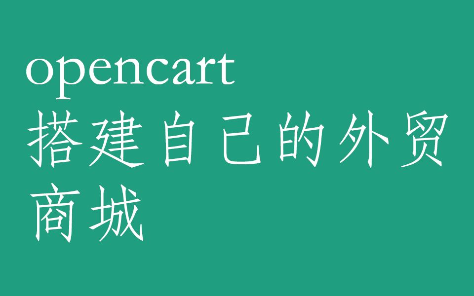 2.opencart开源商城教程、布署搭建自己的跨境电商独立站哔哩哔哩bilibili