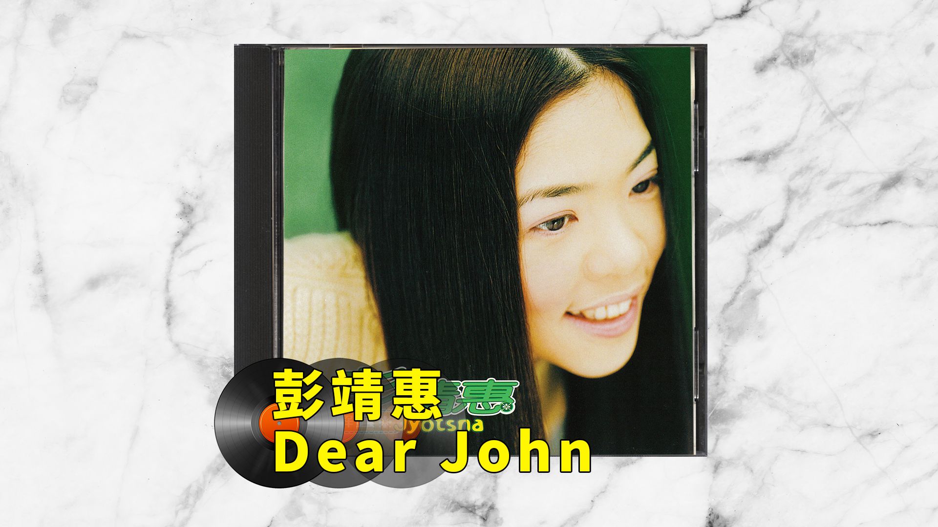 懷舊心曲 彭靖惠 - dear john