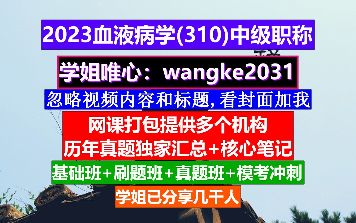 [图]《血液病学(915)中级职称》血液病学中级职称是什么,血液病学中级,输血中级职称