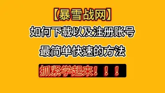 Download Video: 暴雪战网下载以及注册教学，还不会或是注册不成功的小伙伴抓紧学！！！