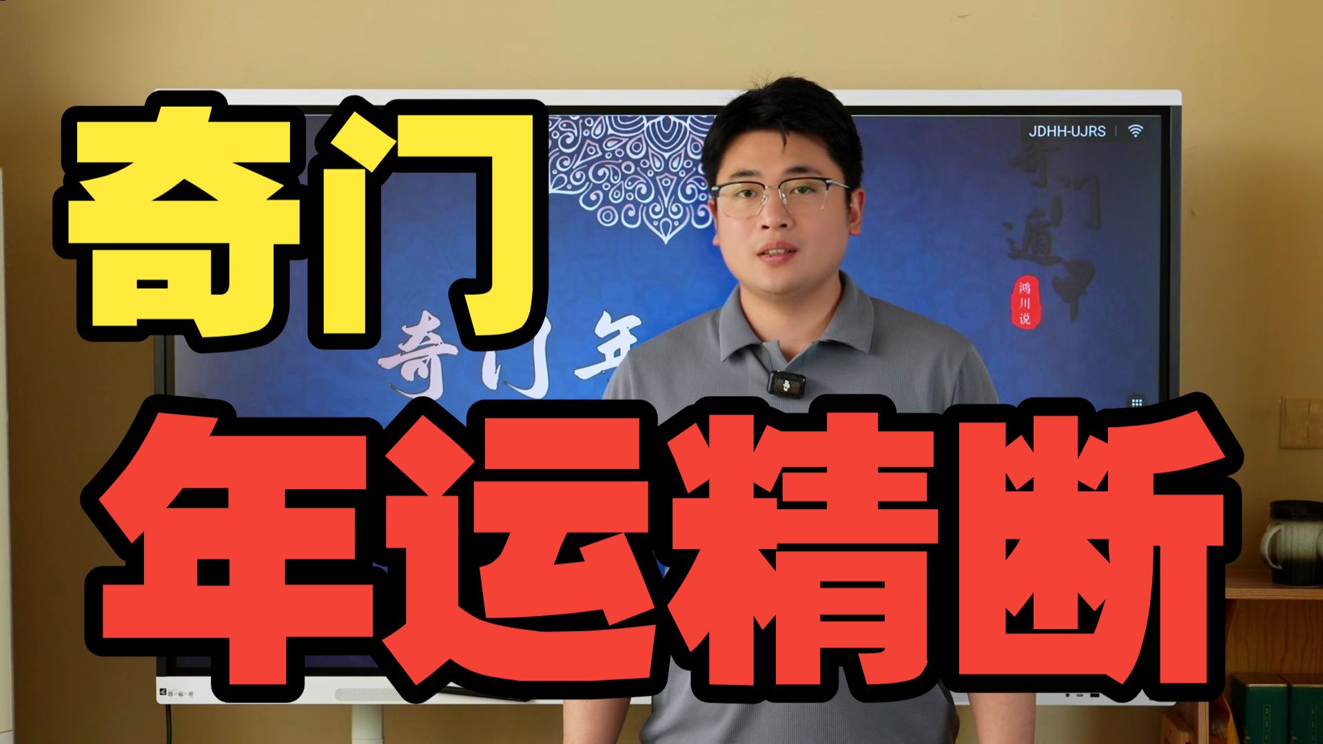 【鸿川实战案例】奇门年运精断（二）