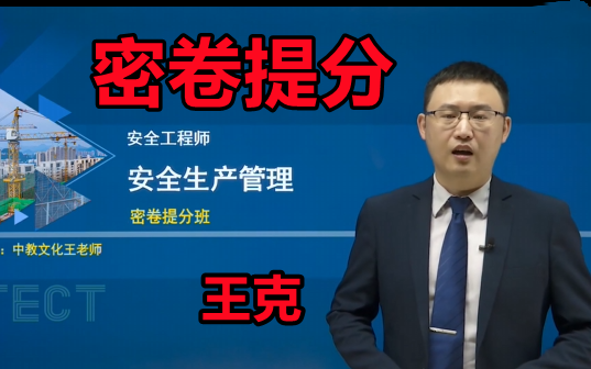 [图]【密卷提分】2022注安管理强化习题王克【有讲义】中级注册安全工程师