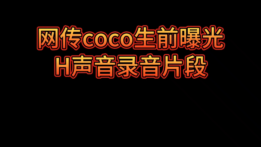 李玟生前曝光H声音录音片段,真的好心疼李玟呜呜呜呜呜哔哩哔哩bilibili