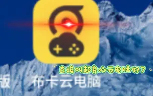 Download Video: 极免费免费云电脑，超极良心！