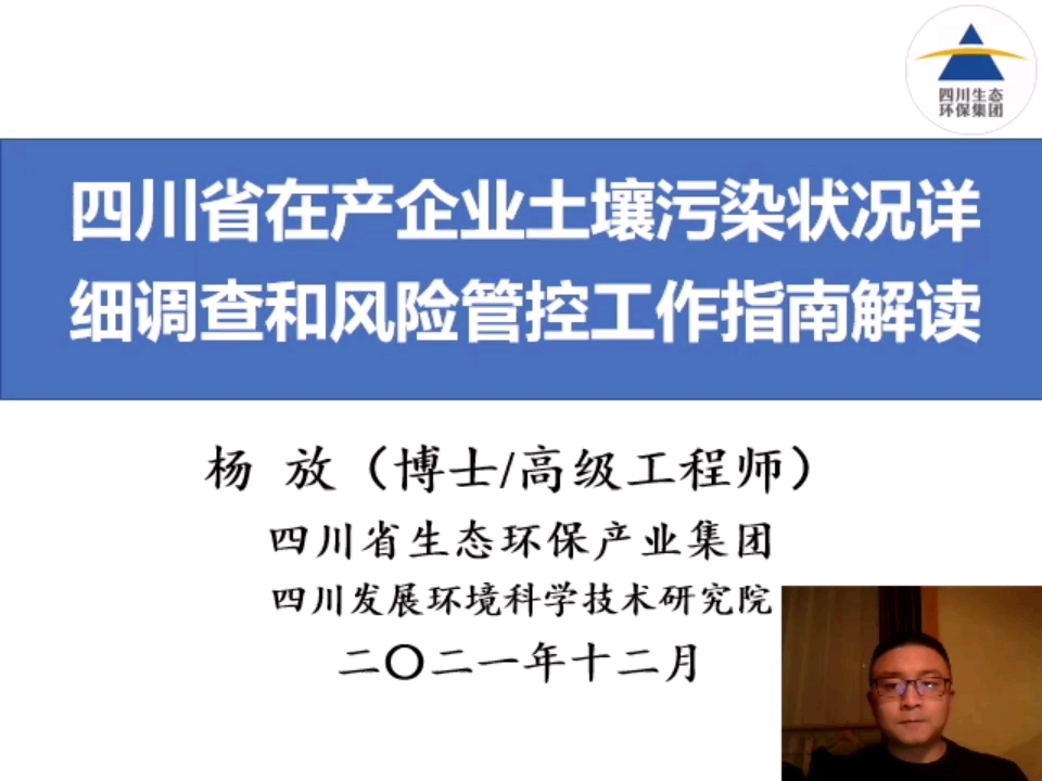 放老师讲土壤第七讲:四川省在产企业土壤污染状况详细调查和风险管控工作指南解读!哔哩哔哩bilibili