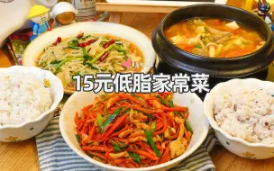 Download Video: 15元低脂家常晚餐|好吃又下饭，偶尔吃吃低脂餐，说不定能瘦呢！胡萝卜炒肉丝|酸辣豆芽|低脂番茄菌菇汤