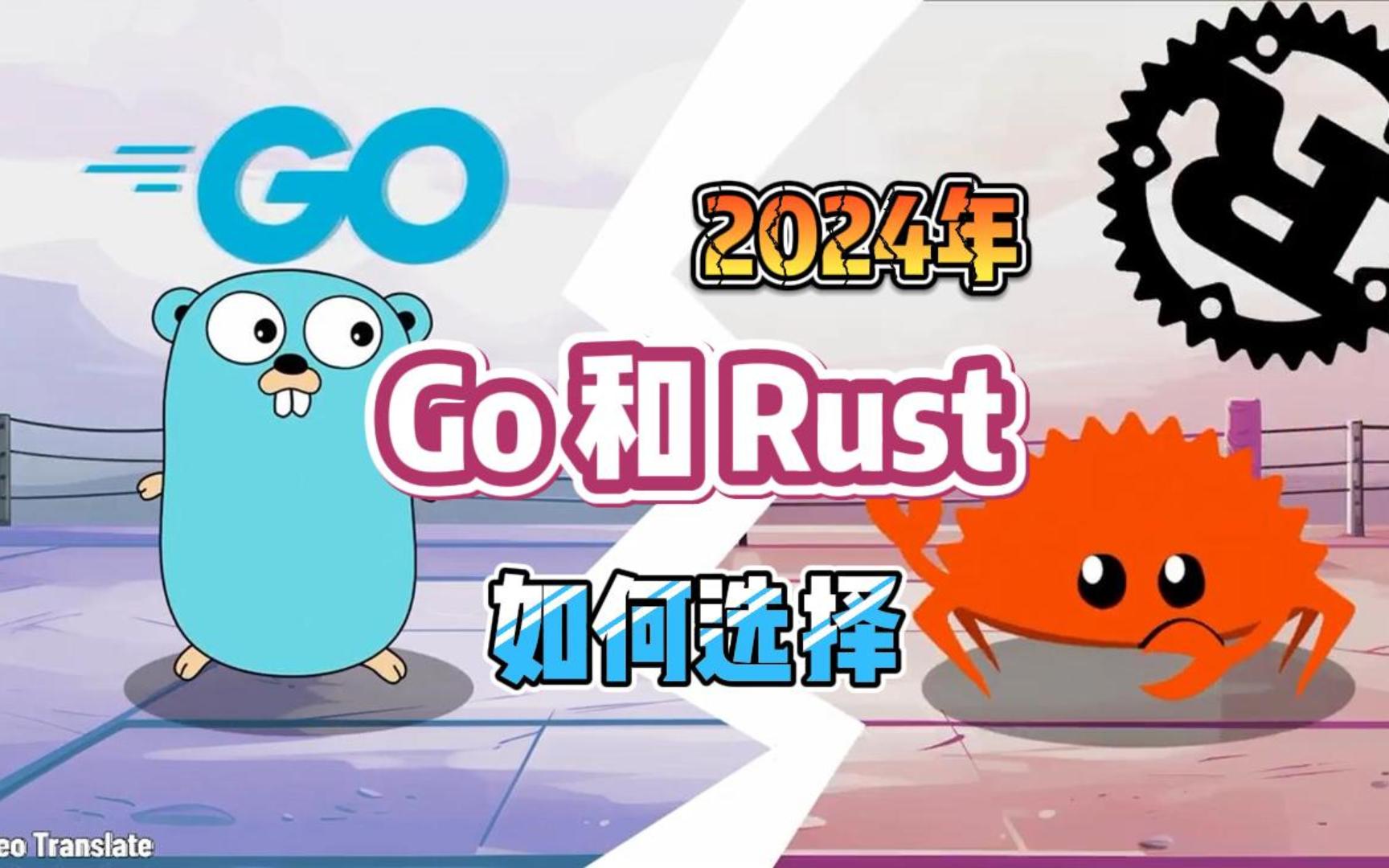 2024年,Go和Rust之间,我们要怎么选