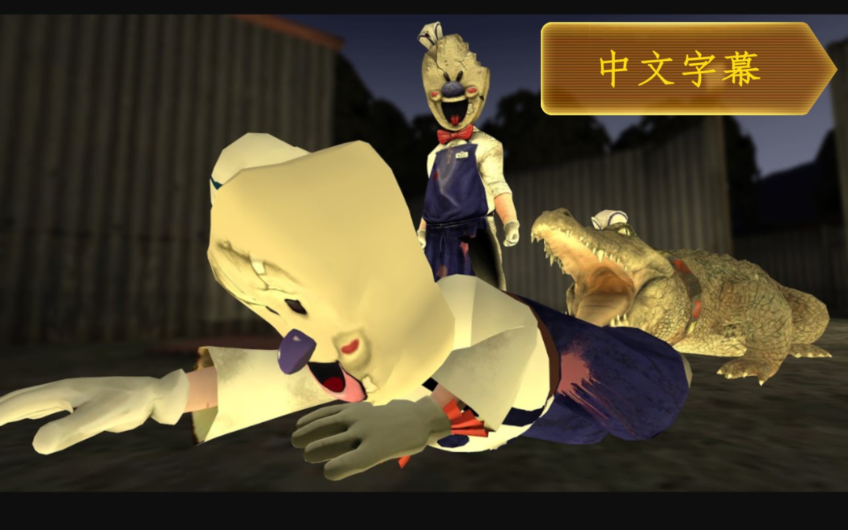 翻译youtube(dh animation)《恐怖冰淇淋8》杀兄搞笑动画(dh动画).