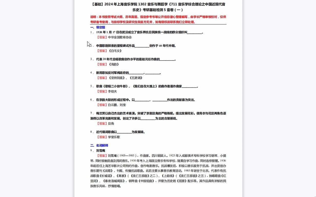 [图]C490001【基础】2024年上海音乐学院1302音乐与舞蹈学《711音乐学综合理论之中国近现代音乐史》考研基础检测5套卷资料复习笔记历年真题