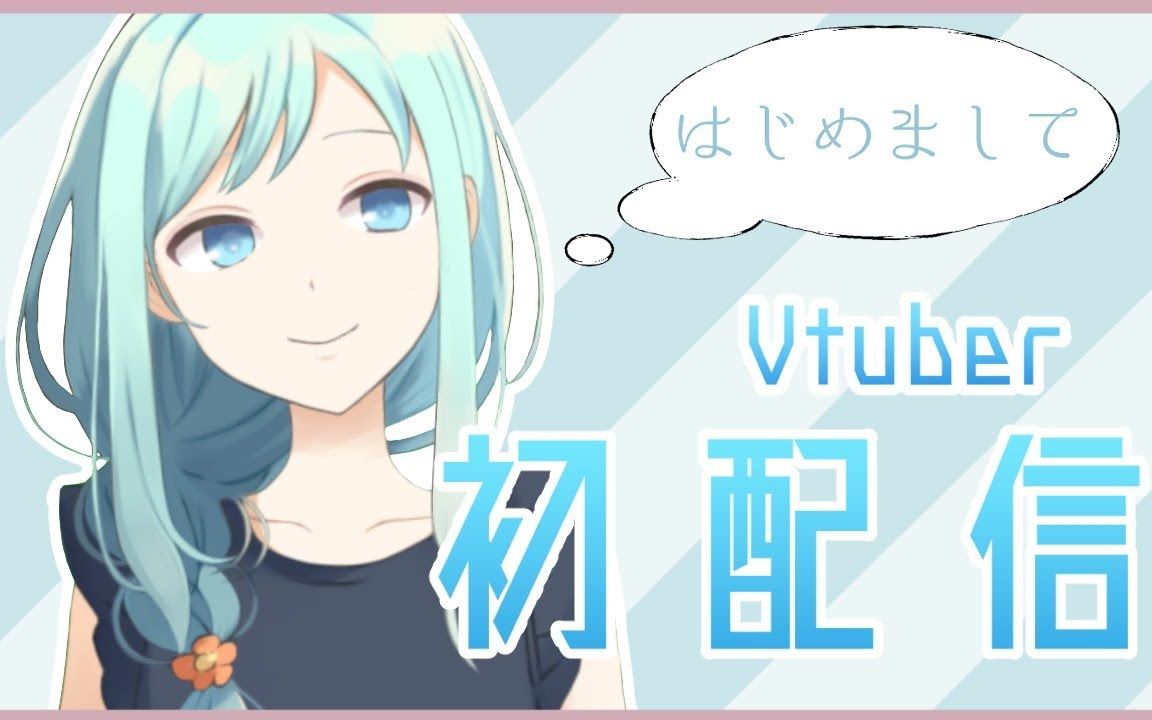 [图]【全熟#Figaro初配信】初次见面！我是Figaro！【#新人Vtuber】