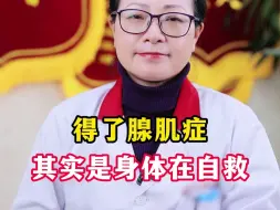 下载视频: 得了腺肌症，其实是身体在自救