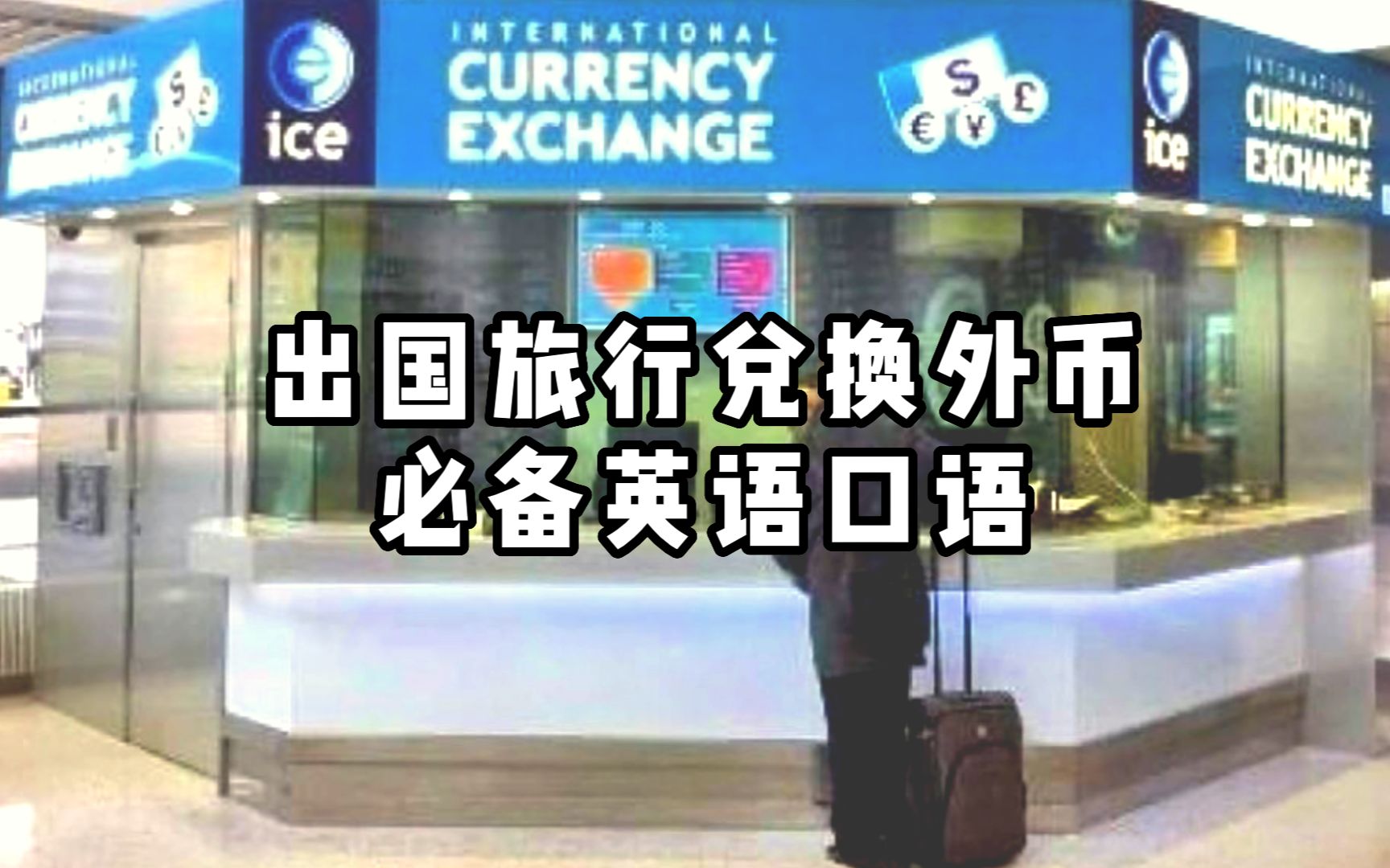 [图]出国旅行外币兑换必备英语口语