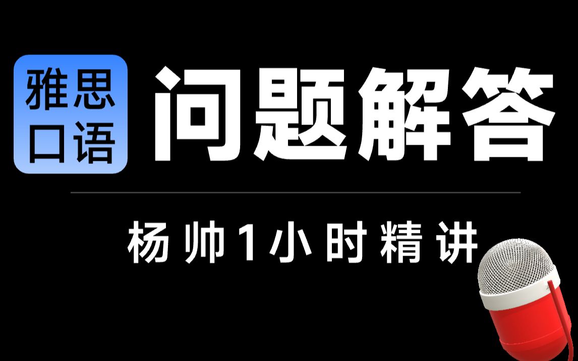 【雅思口语杨帅】如何随时积累,不断提升雅思口语思维?【雅思口语part2】【雅思口语part1】【雅思口语part3】【雅思口语6分】【雅思口语9分视频】【...