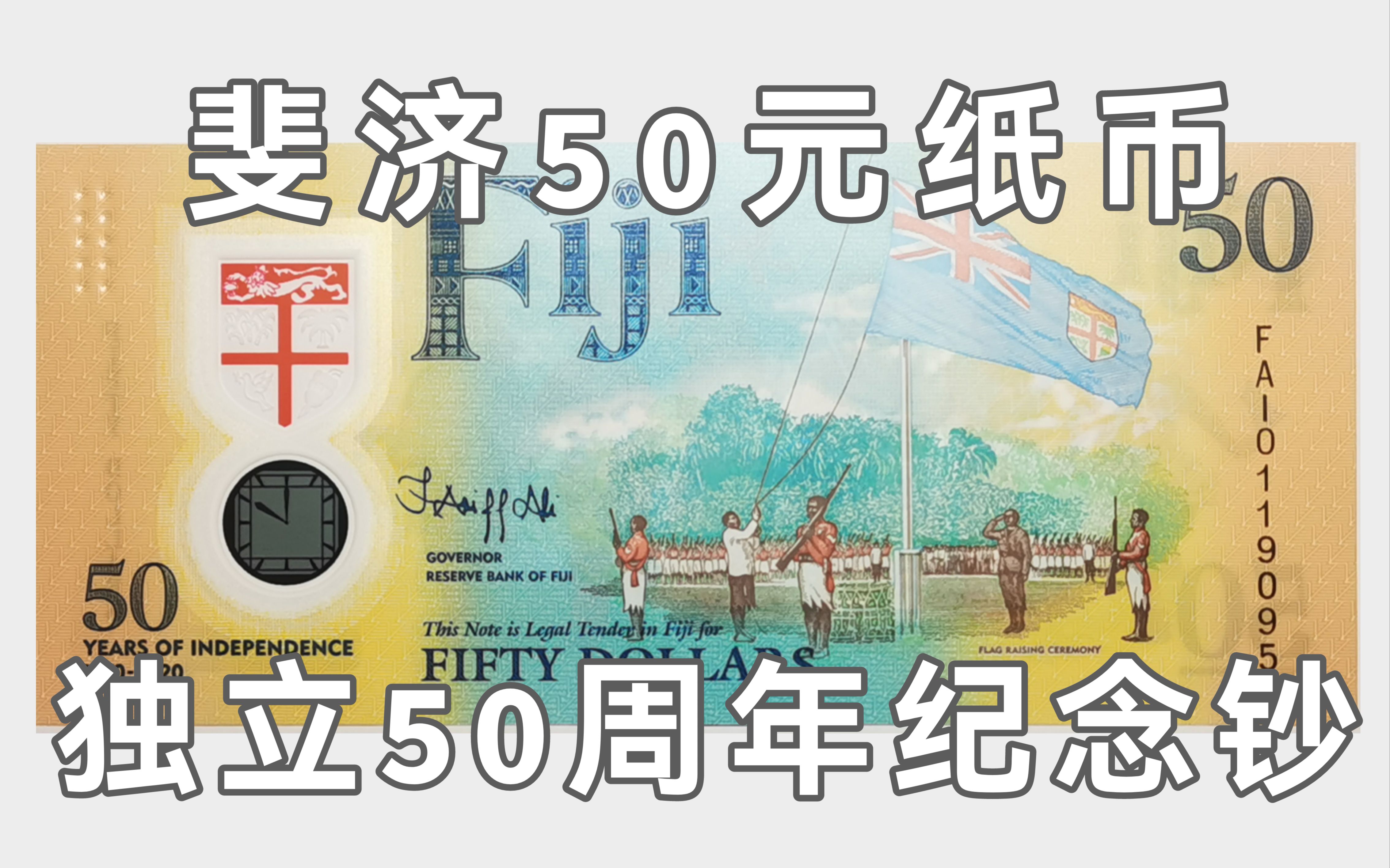 [图]斐济独立50周年塑料纪念钞鉴赏：独立仪式上的升旗典礼与奔跑着的各族儿童（2020版）