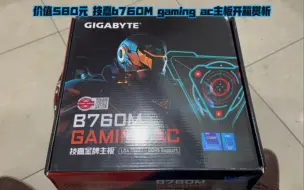 Download Video: 价值580元 技嘉b760M gaming ac主板开箱赏析