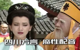 Descargar video: 搞笑沙雕配音：新白娘子经典桥段配上魔性四川话，肚子都笑痛