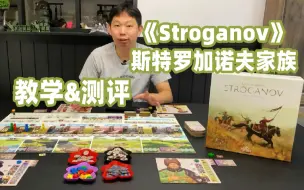 Download Video: 新鲜出炉KS桌游《Stroganov（极东之旅：斯特罗加诺夫家族的远征）》教学测评  | 桌游菜鸟