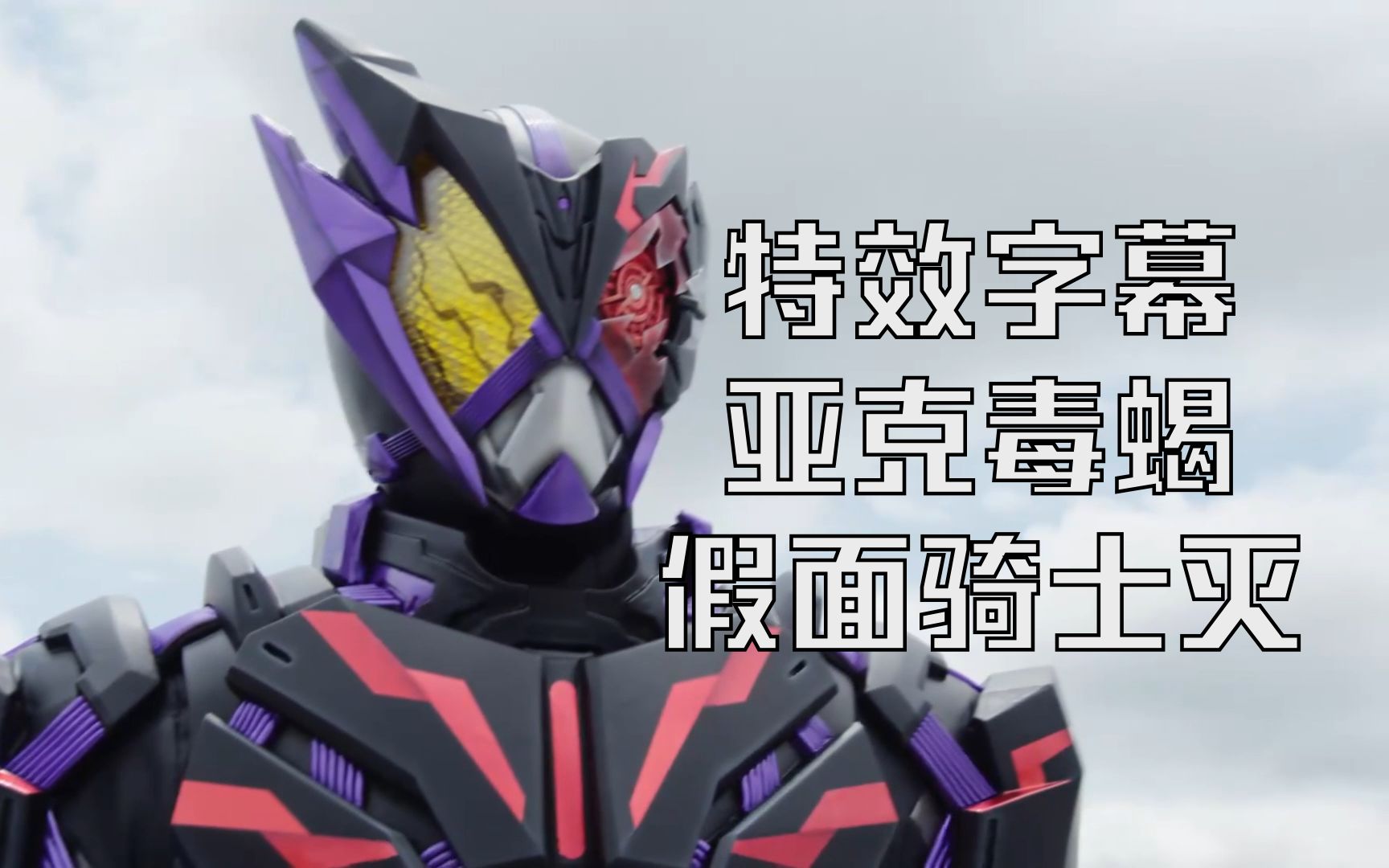 【特效字幕】假面骑士灭 亚克毒蝎