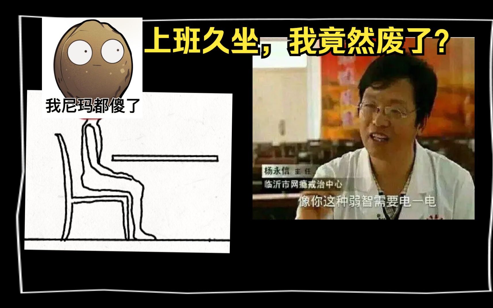 上班久坐快废了,老板让我换个打工方式,继续肝 这样呢?哔哩哔哩bilibili