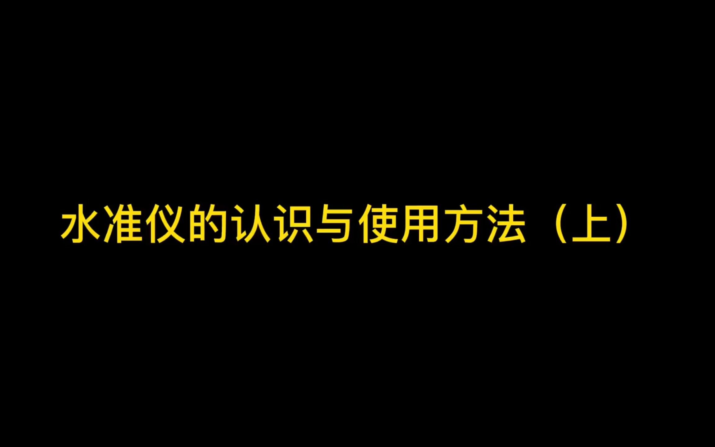 水准仪的认识与使用方法(上)哔哩哔哩bilibili