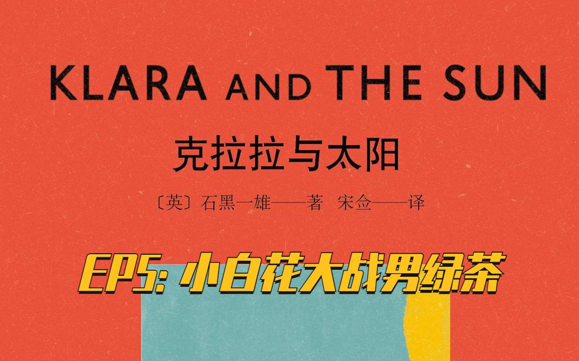 [图]欧德拉·法语阅读课 | Klara et le Soleil克拉拉与太阳法语版EP5 —— 小白花大战男绿茶