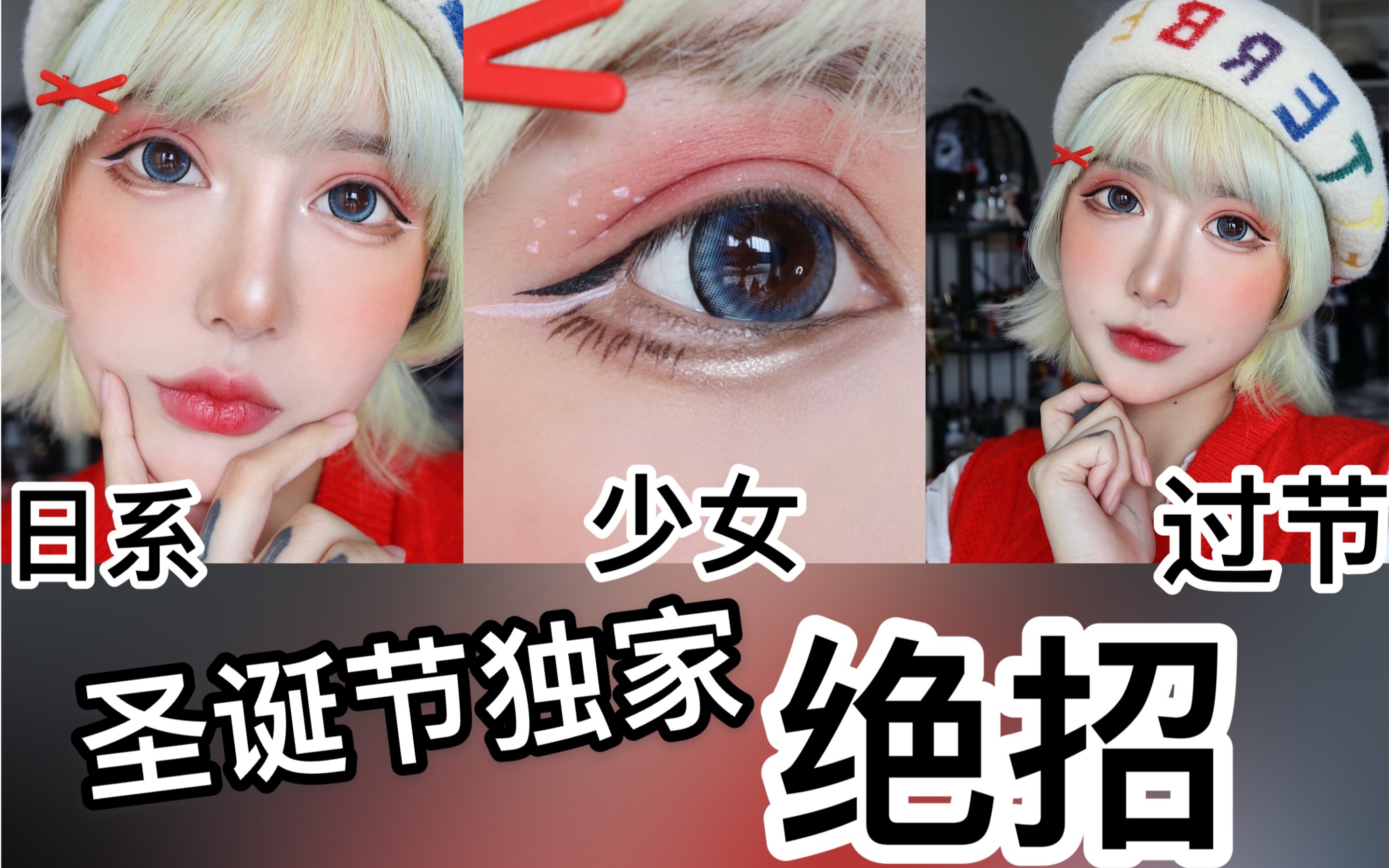 这个圣诞妆容 保证能出门 心机深的哟～王卡卡妆教