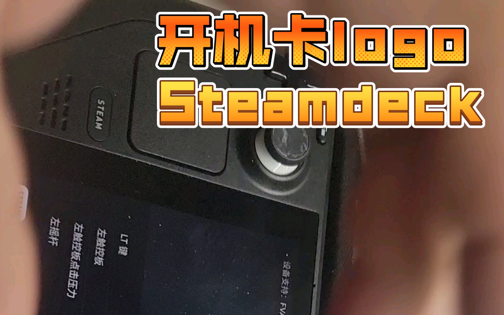 快修 开机卡logo 白屏维修 steam deck 维修哔哩哔哩bilibili