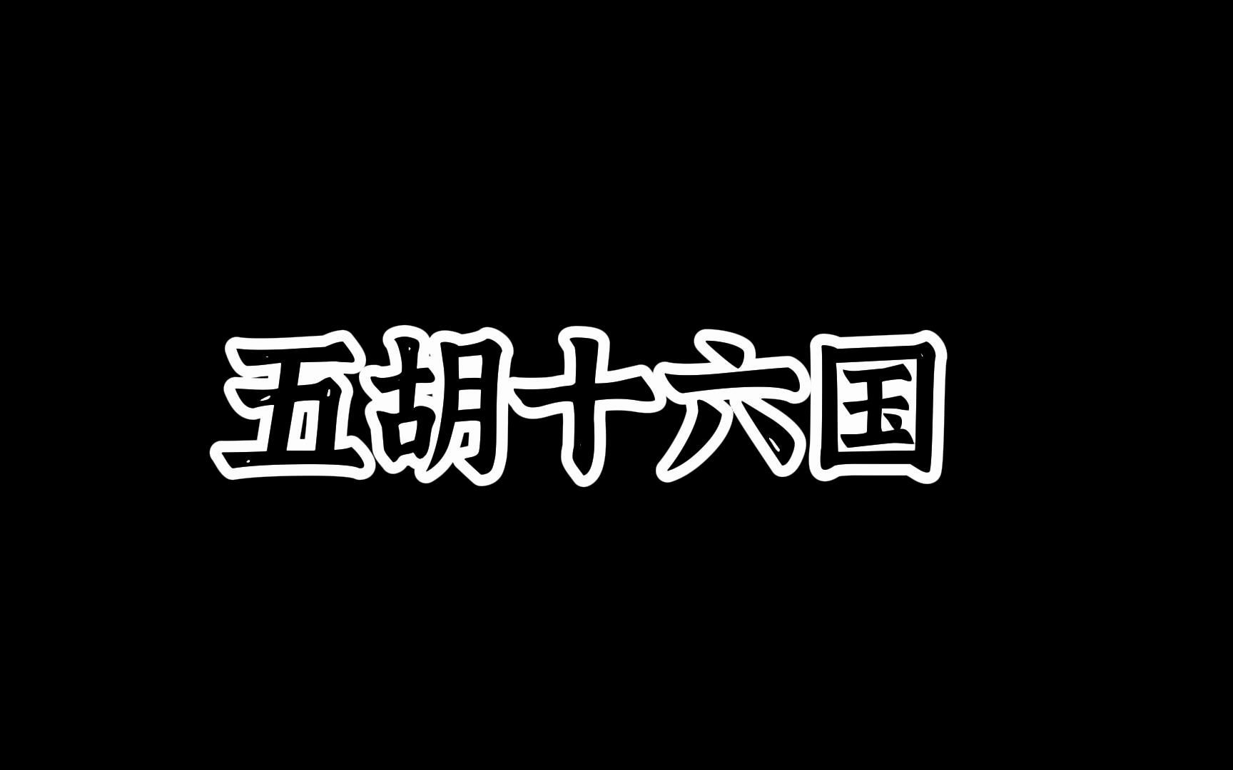 5.1五胡十六国:西晋末年至北朝初期北方各个民族建立政权统称哔哩哔哩bilibili