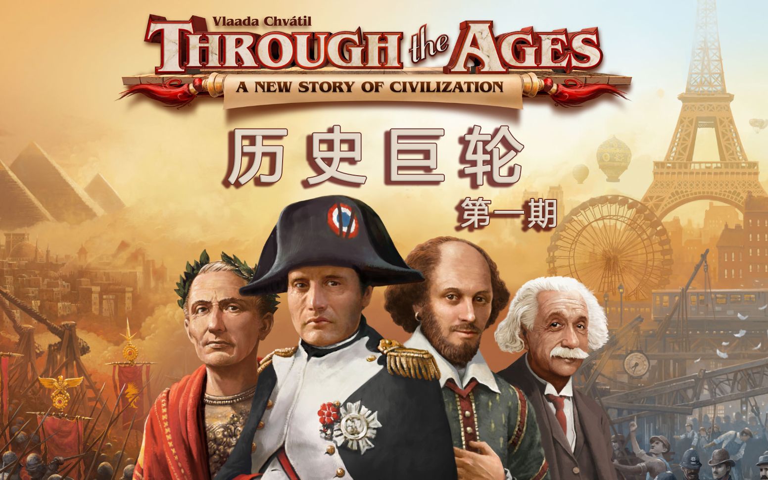 [图]【游戏备忘集】历史巨轮 挑战模式1.0 被AI统治的恐惧！《Through the Ages》TTA第一期