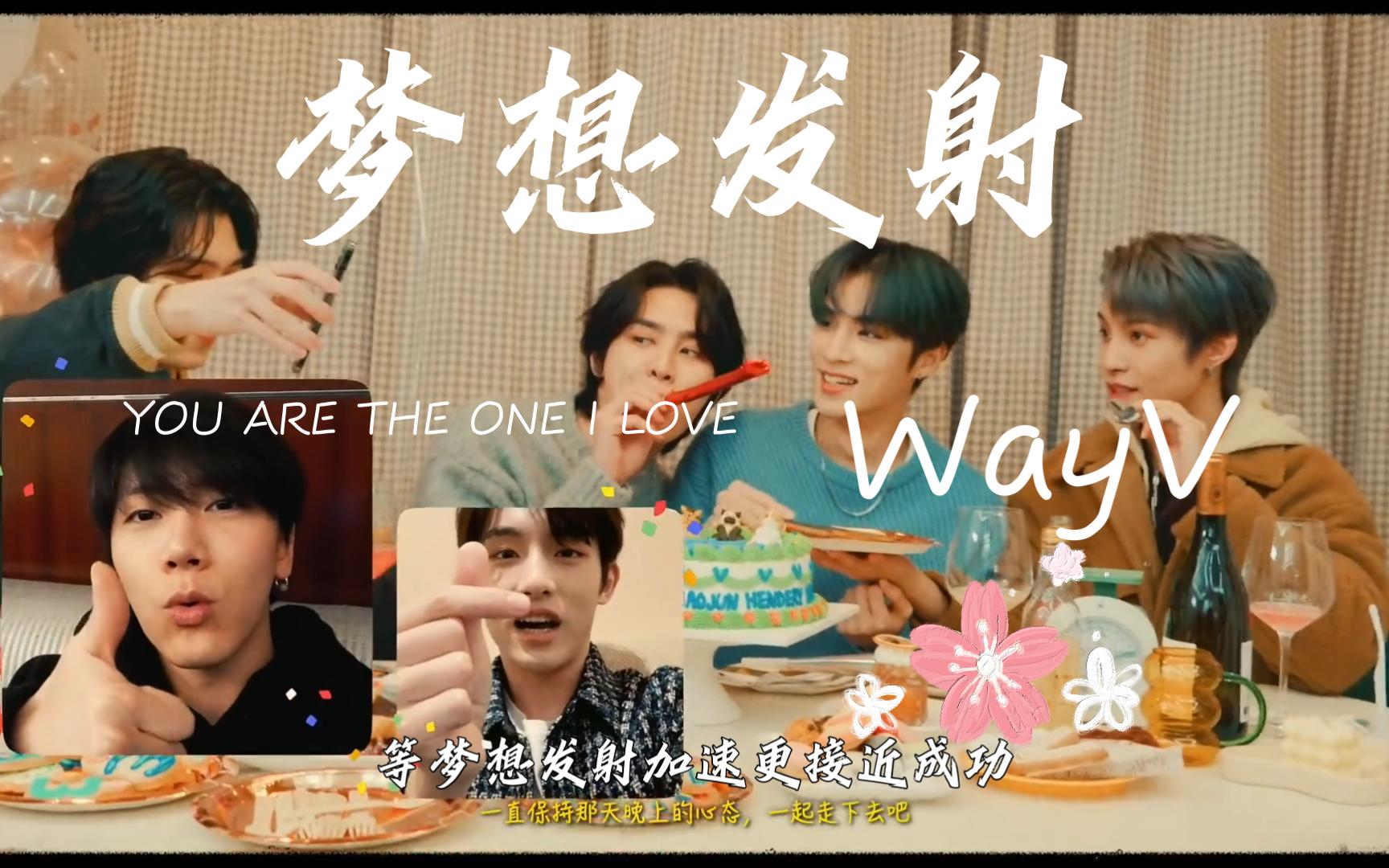 【WayV】做指引方向的恒星,把梦想发射直通遥远外太空,6V会越来越好哔哩哔哩bilibili