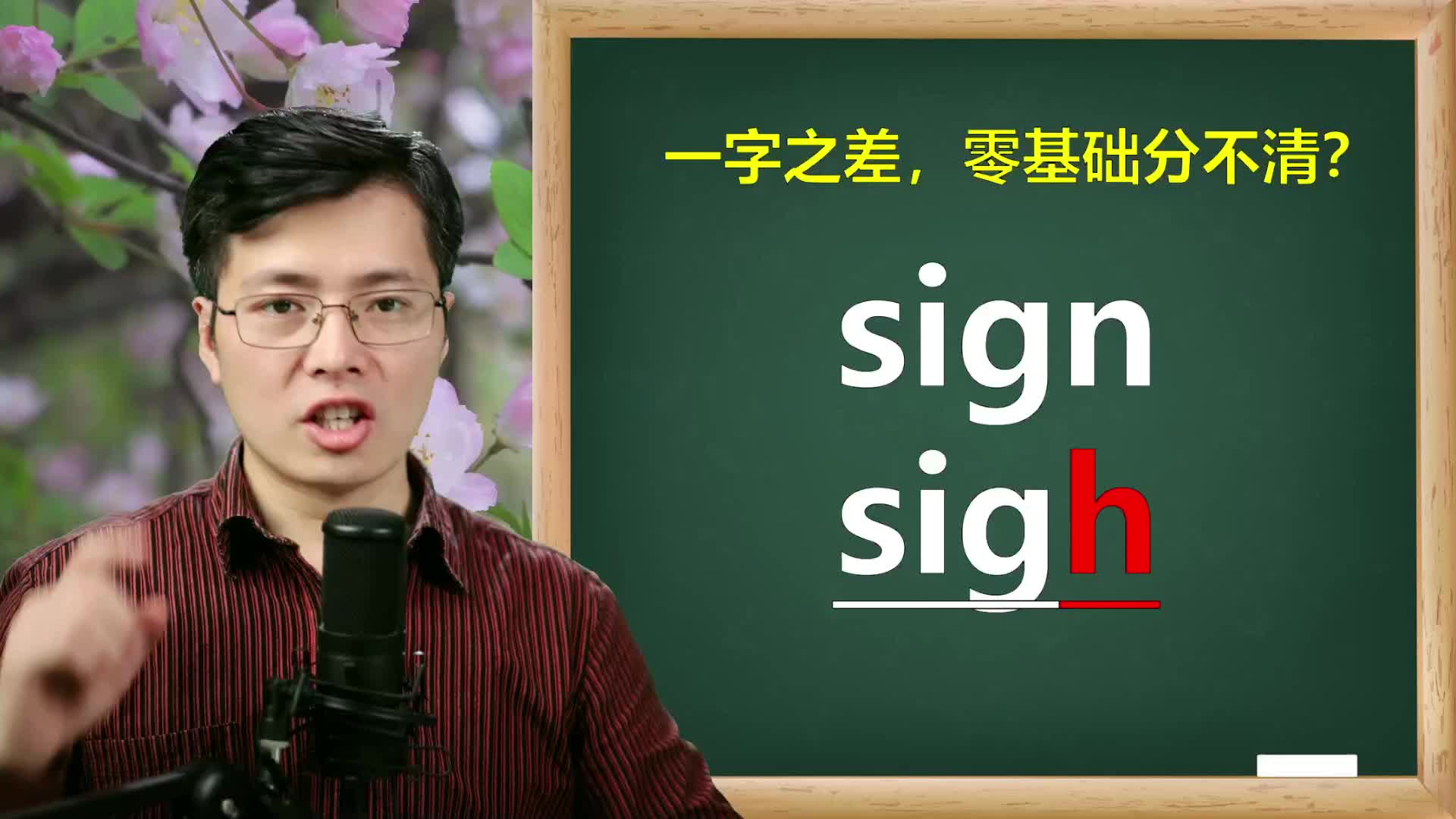 [图]英语单词sign和sigh不会发音？一句话掌握细节，组词造句很容易