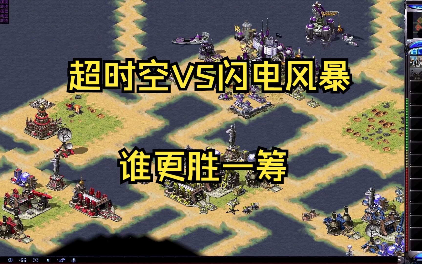红警超时空vs闪电风暴,谁更胜一筹?